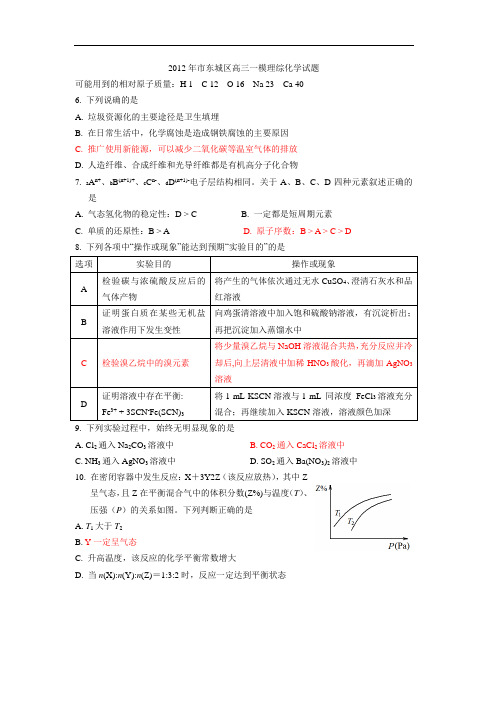 2012年北京市东城区高三一模理综化学重要试题