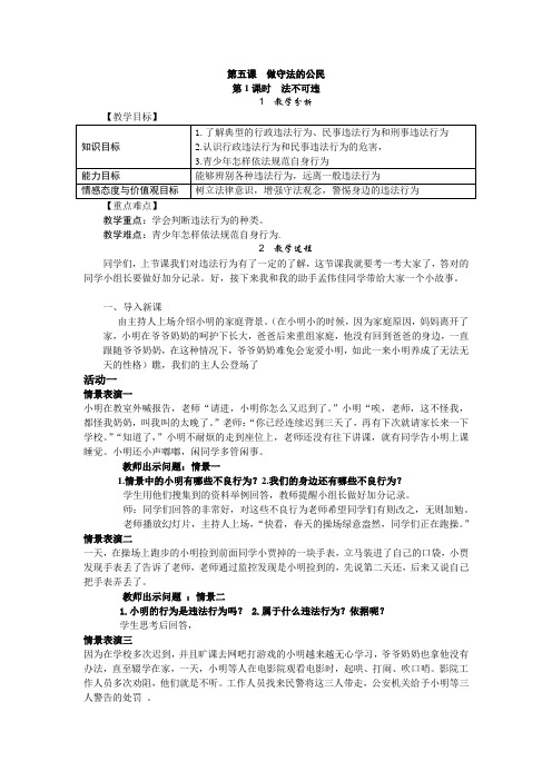 新人教版八年级道德与法治上册《2单元 遵守社会规则  第五课 做守法的公民  法不可违》优质课教案_15