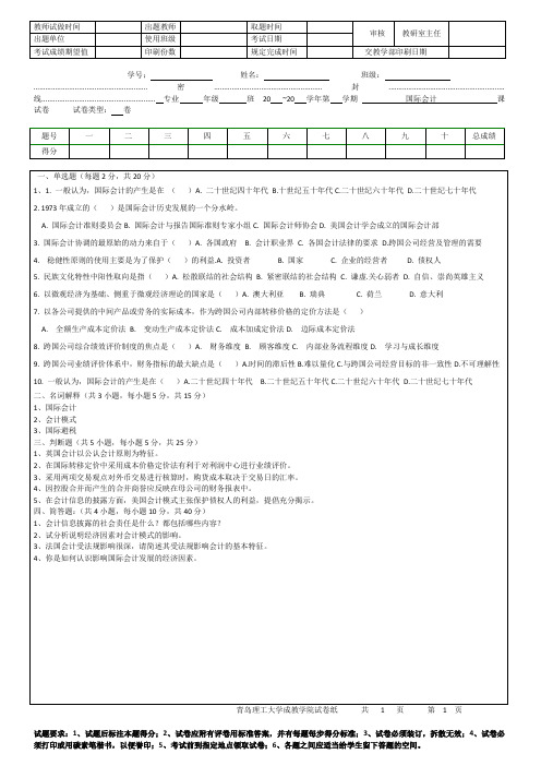 青岛理工大学国际会计1期末试题及参考答案