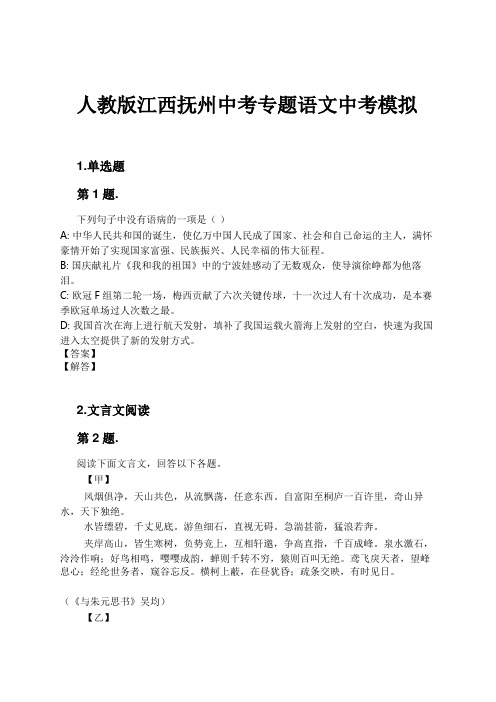 人教版江西抚州中考专题语文中考模拟试卷及解析