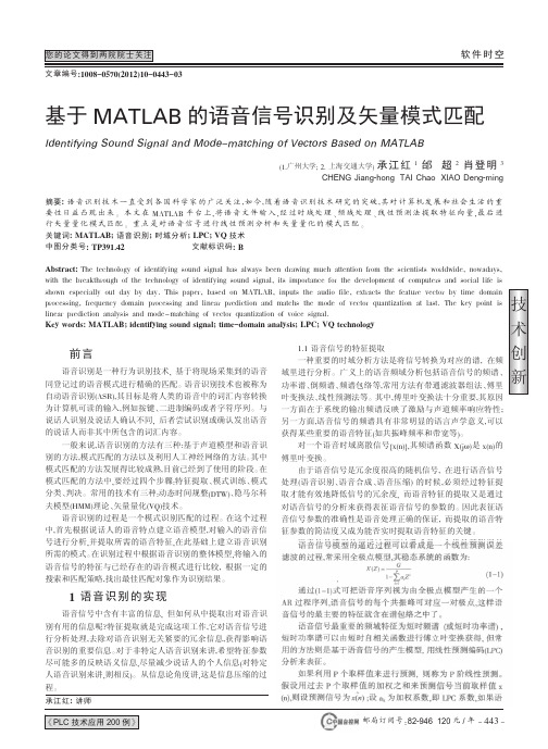 基于MATLAB的语音信号识别及矢量模式匹配