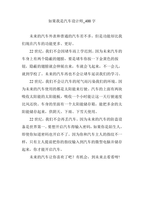 如果我是汽车设计师_400字