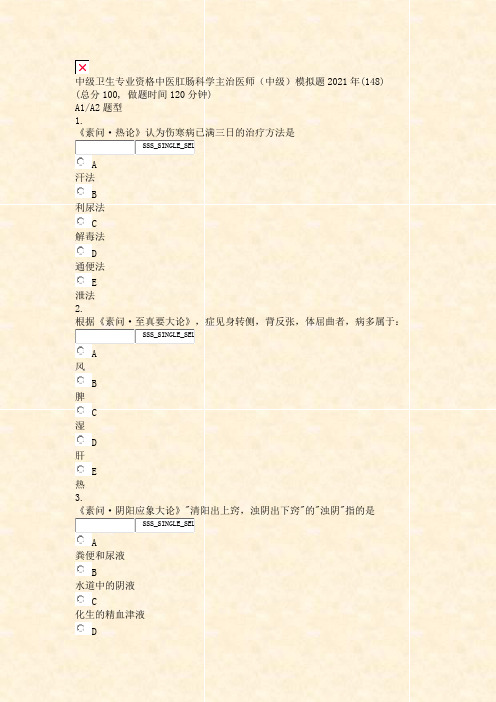 中级卫生专业资格中医肛肠科学主治医师中级模拟题2021年_真题无答案022