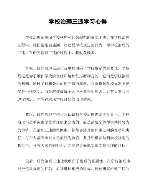 学校治理三违学习心得