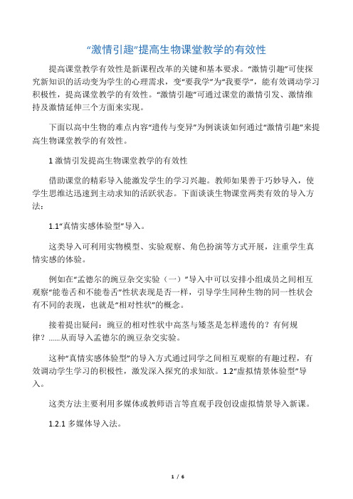 “激情引趣”提高生物课堂教学的有效性-最新资料