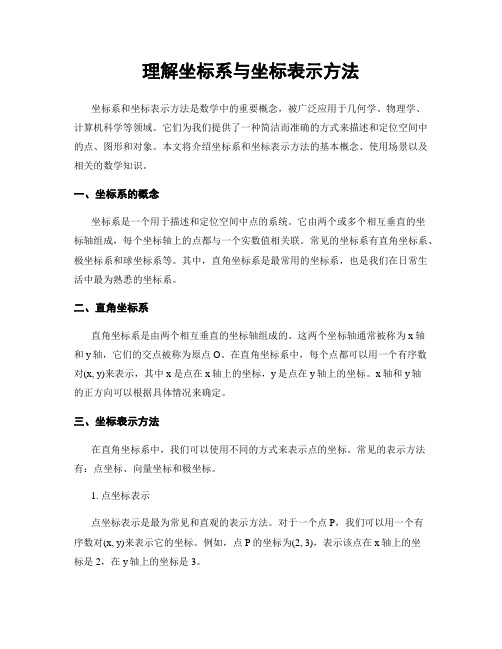 理解坐标系与坐标表示方法