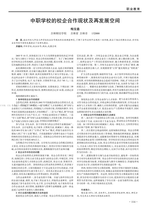 中职学校的校企合作现状及再发展空间