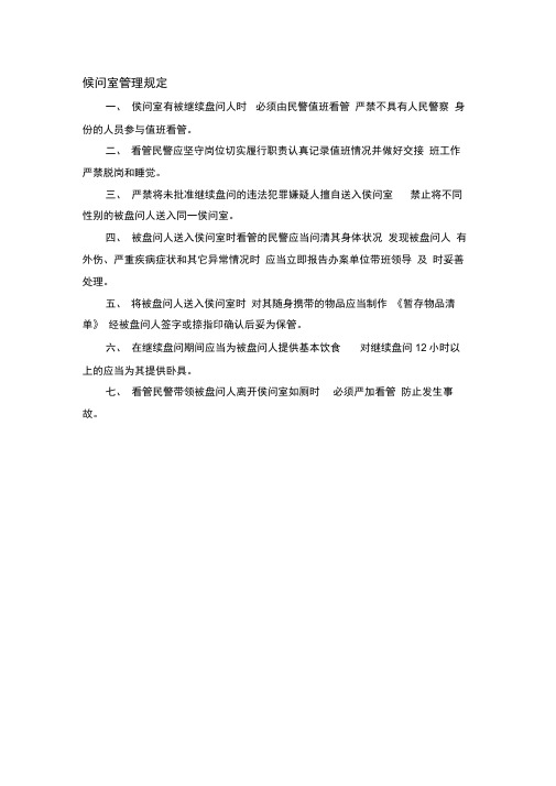 讯问室、候问室、询问室的管理及使用规定