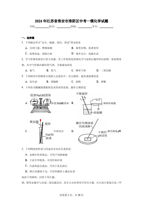 2024年江苏省淮安市淮阴区中考一模化学试题