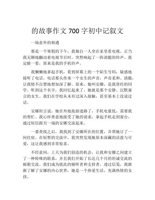 的故事作文700字初中记叙文