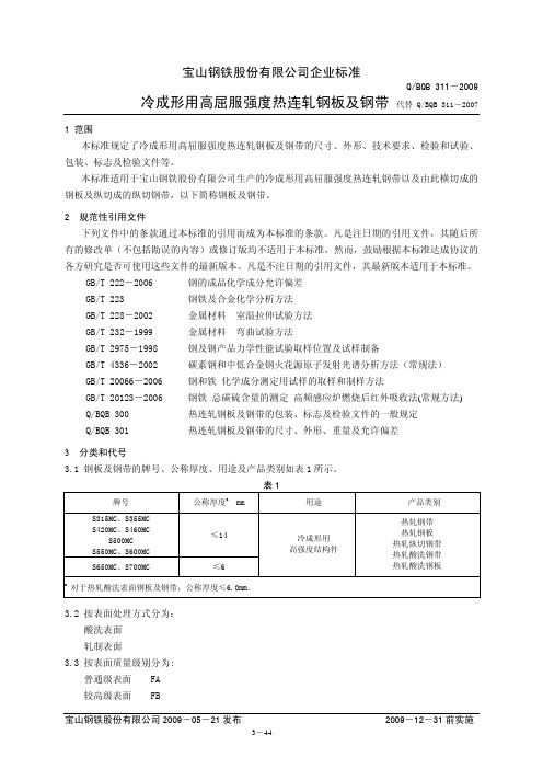 BQB311-2009冷成形高屈服