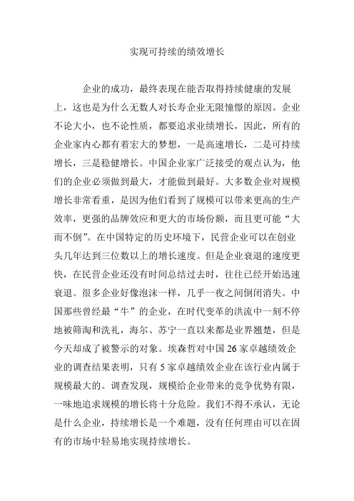 实现可持续的绩效增长