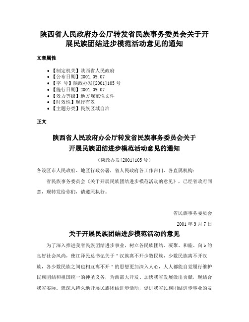 陕西省人民政府办公厅转发省民族事务委员会关于开展民族团结进步模范活动意见的通知