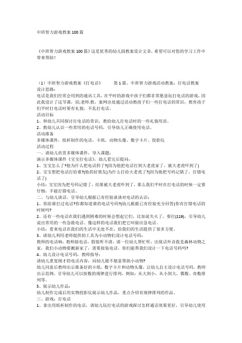 中班智力游戏教案100篇