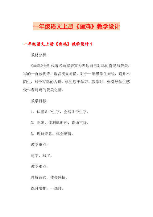 一年级语文上册《画鸡》教学设计