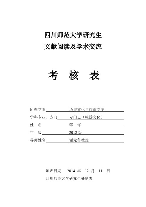 四川师大研究生文献阅读及学术交流考核表