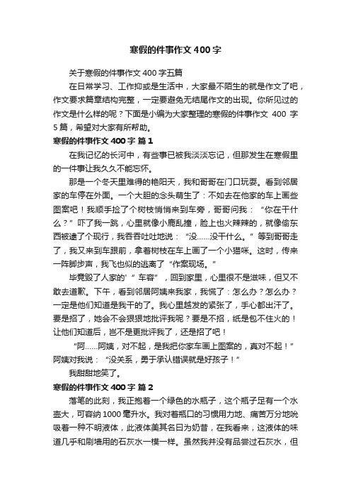 寒假的件事作文400字