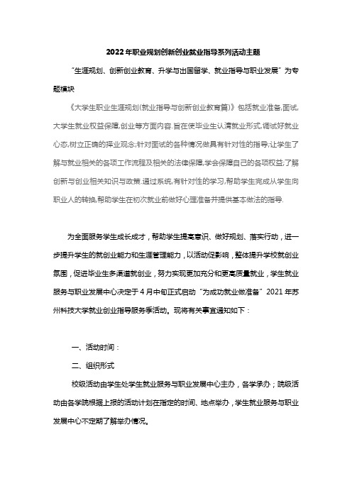 2022年职业规划创新创业就业指导系列活动主题