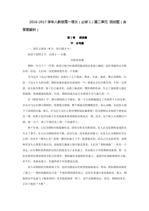 人教版高中语文必修一同步训练：第二单元测试题 Word版含答案.doc