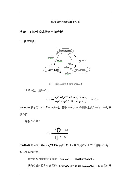 现代控制理论实验报告