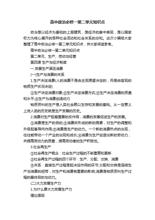 高中政治必修一第二单元知识点