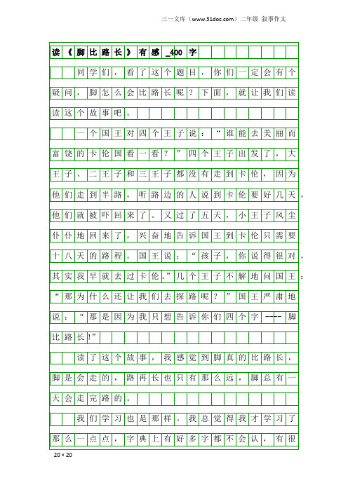 二年级叙事作文：读《脚比路长》有感_400字