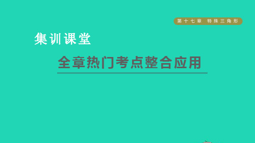 【精品课件】八年级数学上册第17章特殊三角形全章热门考点整合应用课件新版冀教版