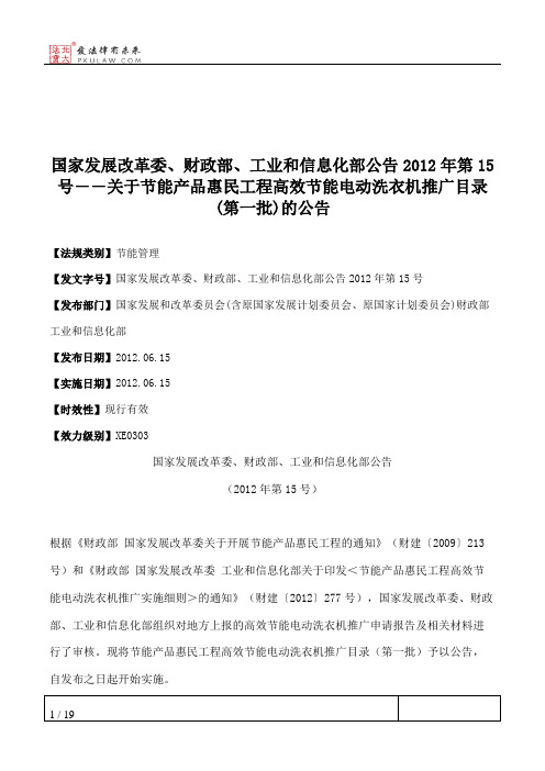 国家发展改革委、财政部、工业和信息化部公告2012年第15号――关于