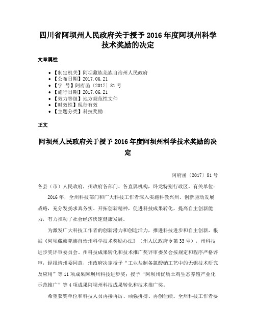 四川省阿坝州人民政府关于授予2016年度阿坝州科学技术奖励的决定