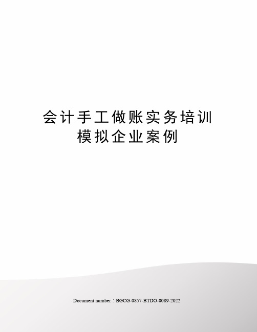 会计手工做账实务培训模拟企业案例