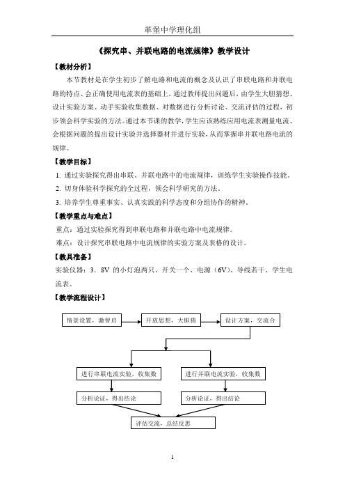 串并联电路电流规律教案