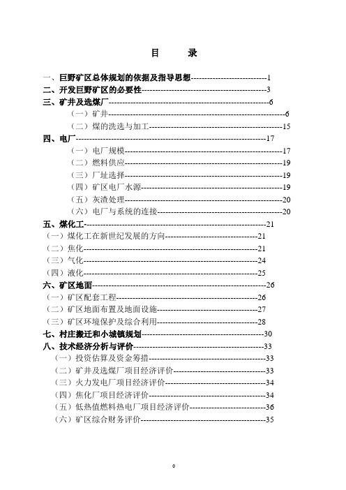 巨野矿区总体规划简要说明