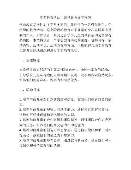 学前教育活动主题设计方案完整版