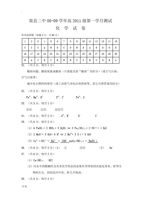 渠县二中08-09学年高2011级第一学月测试答案