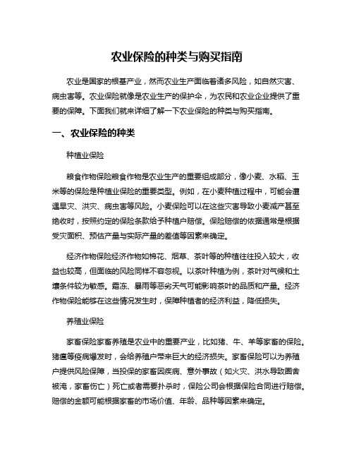 农业保险的种类与购买指南