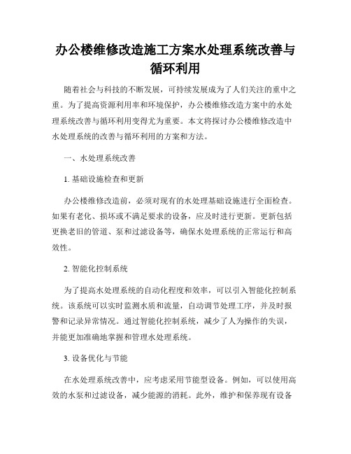 办公楼维修改造施工方案水处理系统改善与循环利用