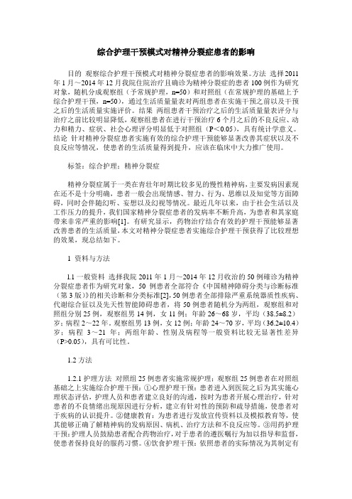 综合护理干预模式对精神分裂症患者的影响