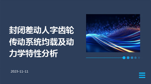 封闭差动人字齿轮传动系统均载及动力学特性分析