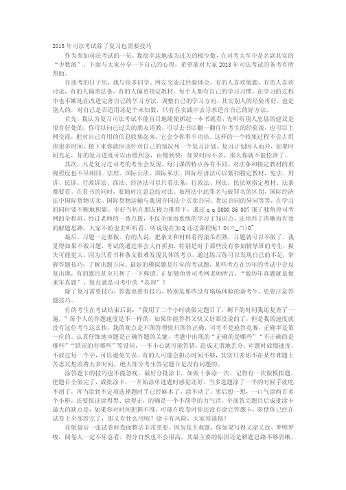 2013年司法考试除了复习也需要技巧