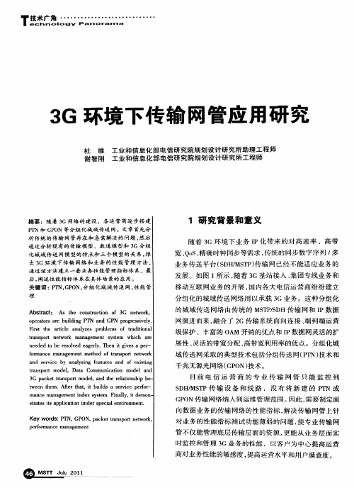 3G环境下传输网管应用研究