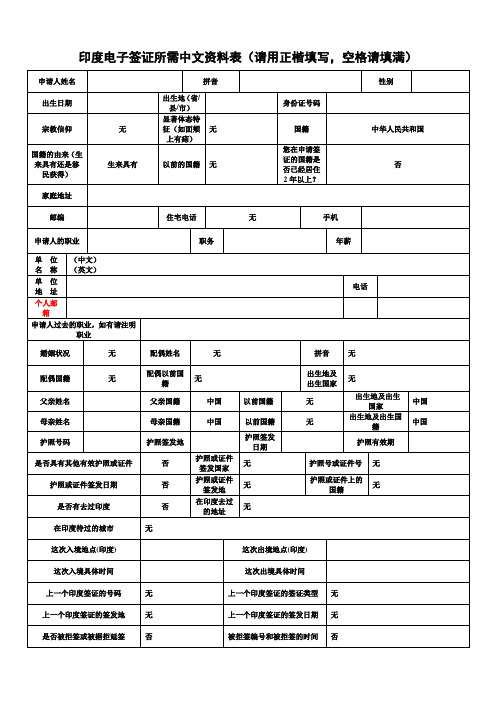 申请印度电子签证表格填写空白模板