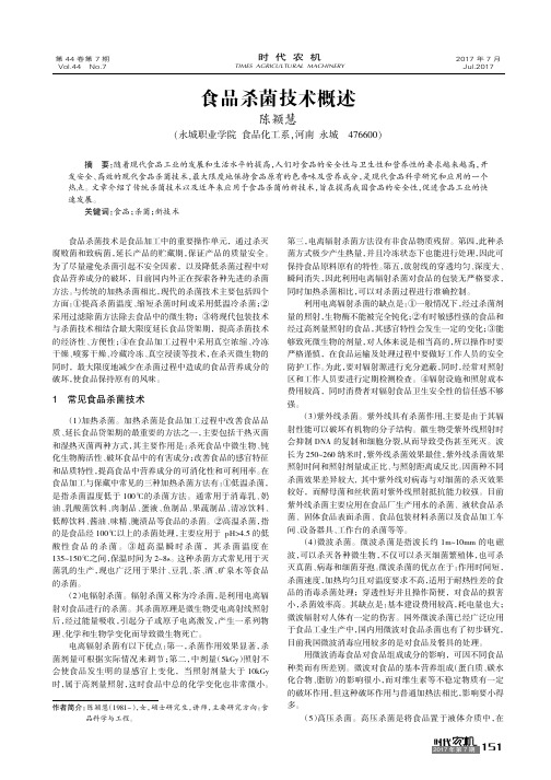 食品杀菌技术概述