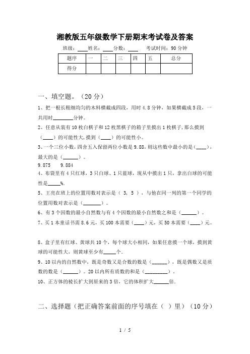 湘教版五年级数学下册期末考试卷及答案