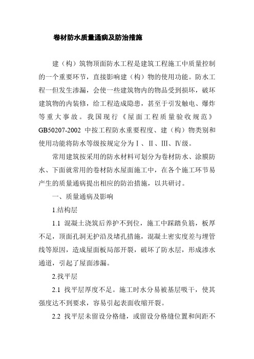 卷材防水质量通病及防治措施