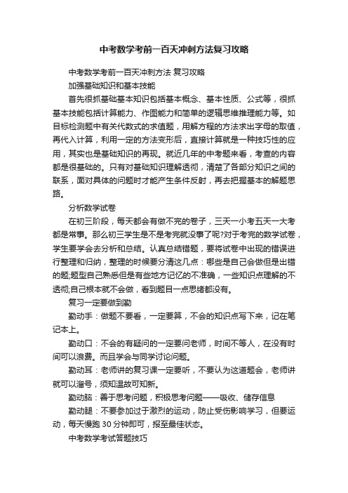 中考数学考前一百天冲刺方法复习攻略