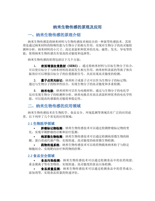 纳米生物传感的原理及应用