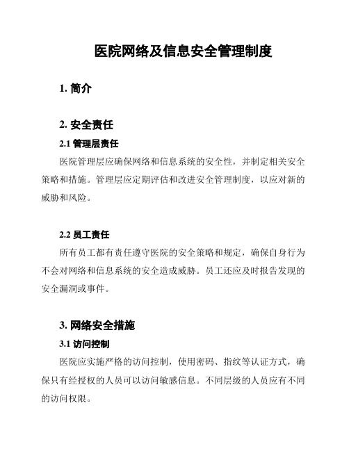 医院网络及信息安全管理制度