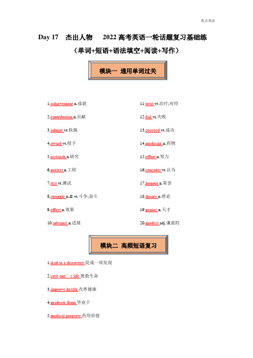 Day 17  杰出人物 -备战2022高考英语一轮话题复习基础练(教师版)