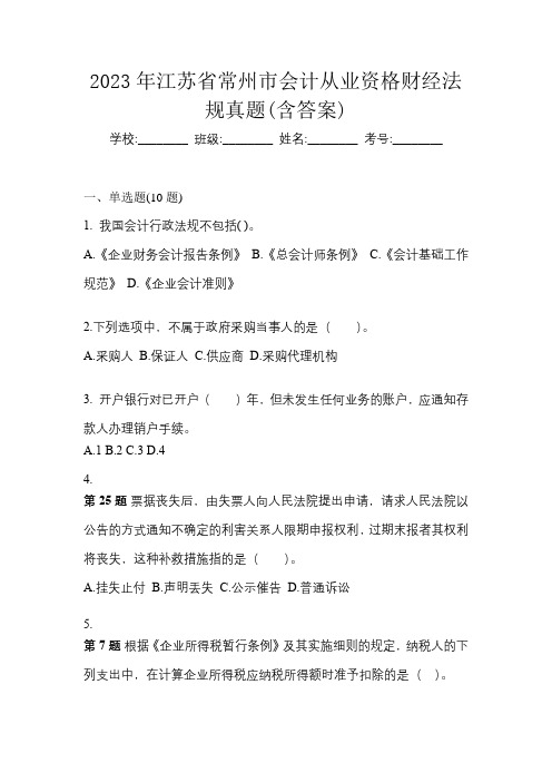 2023年江苏省常州市会计从业资格财经法规真题(含答案)