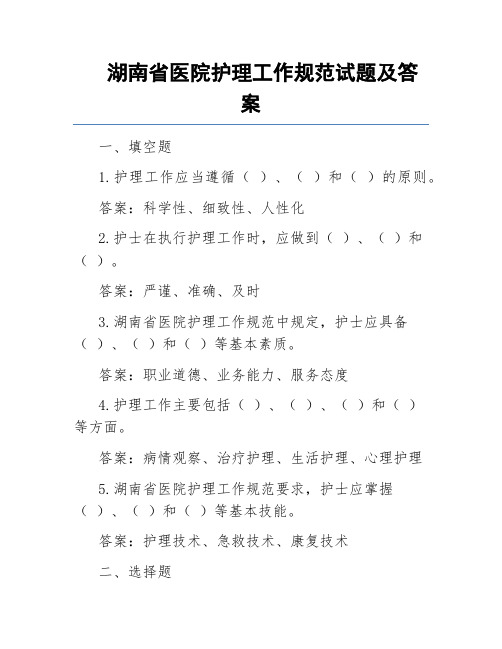 湖南省医院护理工作规范试题及答案